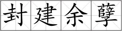 封建余孽