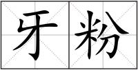 牙粉