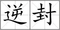 逆封