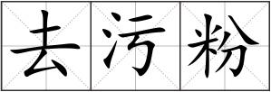 去污粉