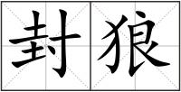 封狼