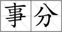 事分