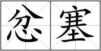 忿塞