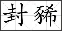 封豨