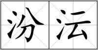 汾沄
