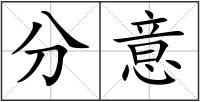 分意