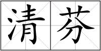 清芬