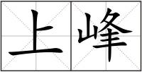 上峰