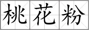 桃花粉