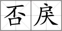 否戾