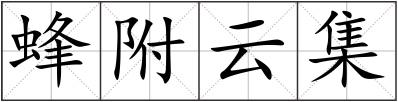 蜂附云集