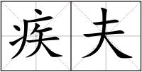 疾夫