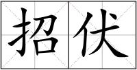 招伏