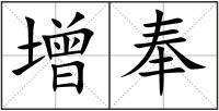 增奉