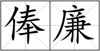 俸廉