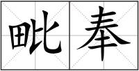 毗奉