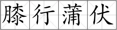 膝行蒲伏