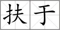 扶于