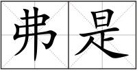 弗是