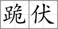 跪伏