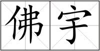 佛宇
