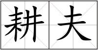 耕夫