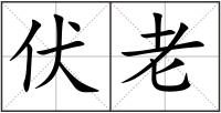 伏老