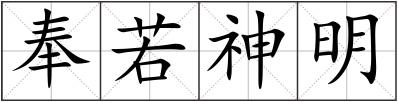 奉若神明