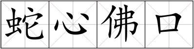 蛇心佛口