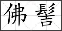 佛髻