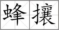 蜂攘