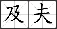 及夫