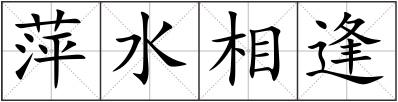 萍水相逢