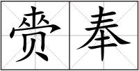 赍奉