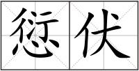 愆伏