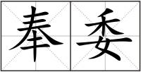 奉委