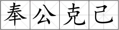 奉公克己