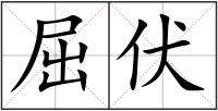屈伏