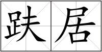 趺居