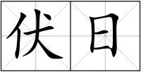伏日