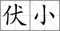 伏小
