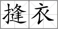 摓衣