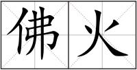 佛火