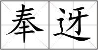 奉迓