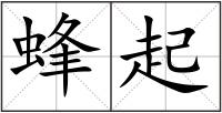 蜂起