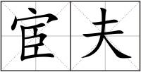 宦夫