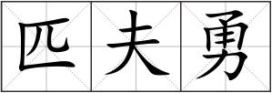 匹夫勇