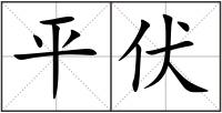平伏