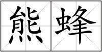 熊蜂