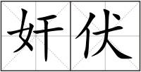 奸伏